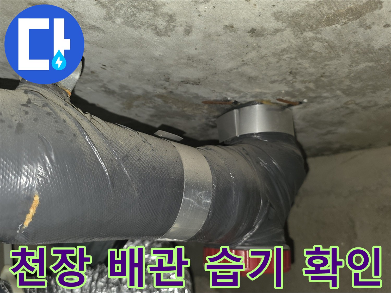 성북구 종암동 현장-천장 내부 배관 연결 부위의 누수 및 부식 상태