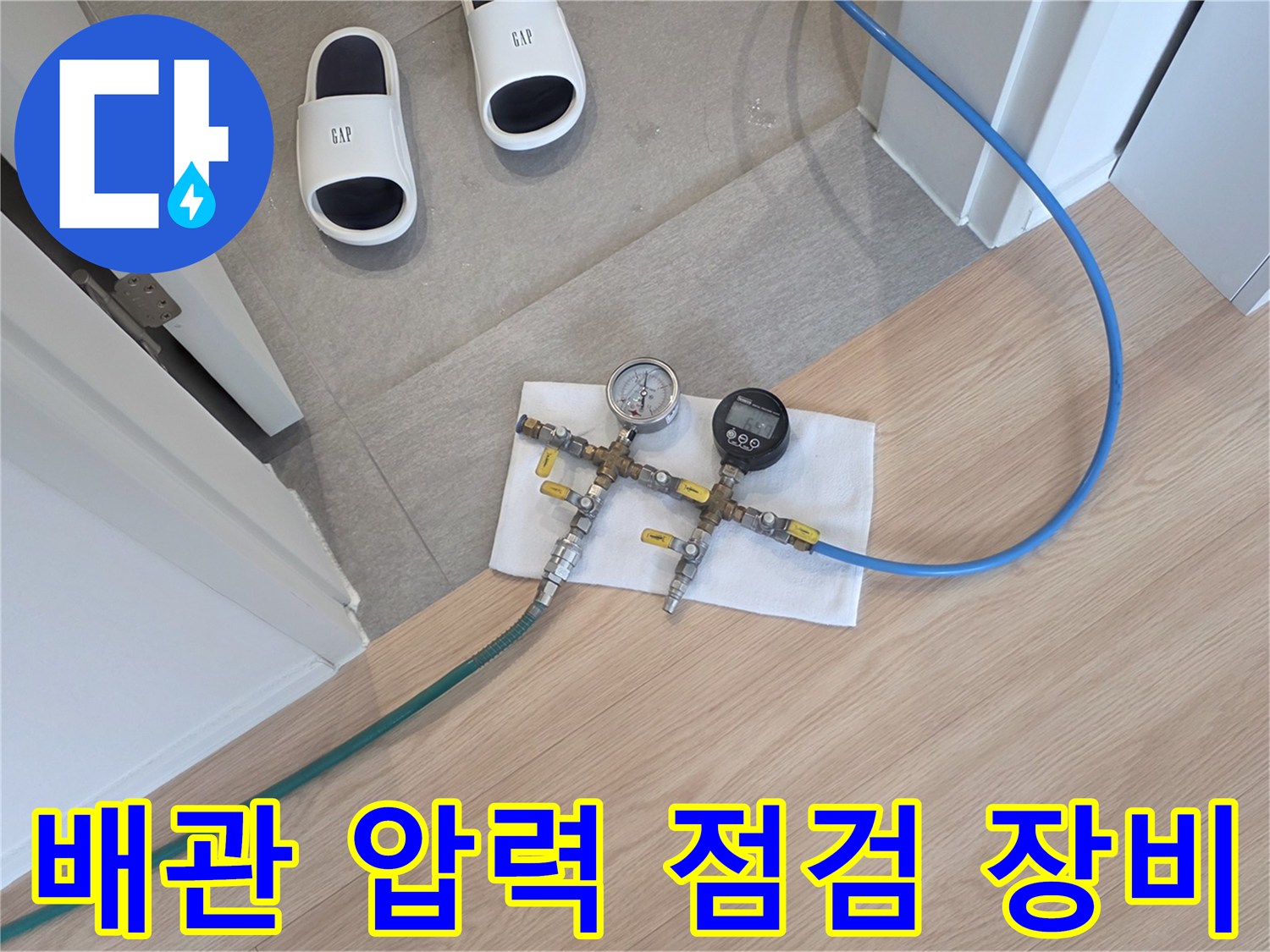 수도 배관의 기밀성을 확인하기 위해 설치된 공압 테스트 게이지와 연결 호스
