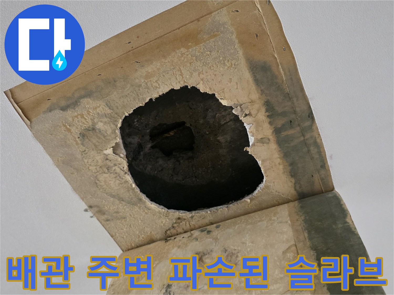 아파트-천장-내부-배관-주변-파손-상태