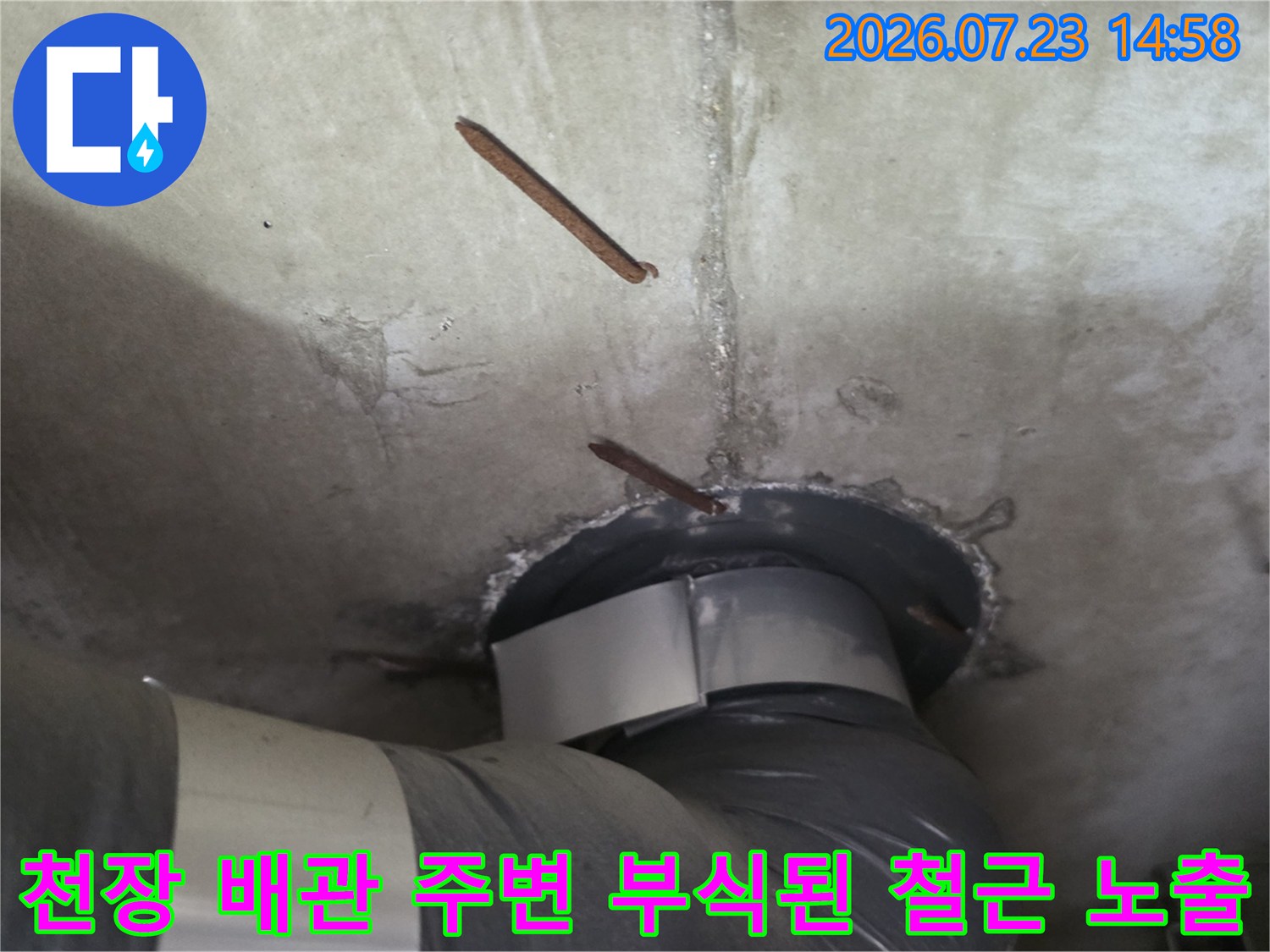 아파트 천장 슬라브를 관통하는 배관 연결부와 부식되어 튀어나온 철근 모습