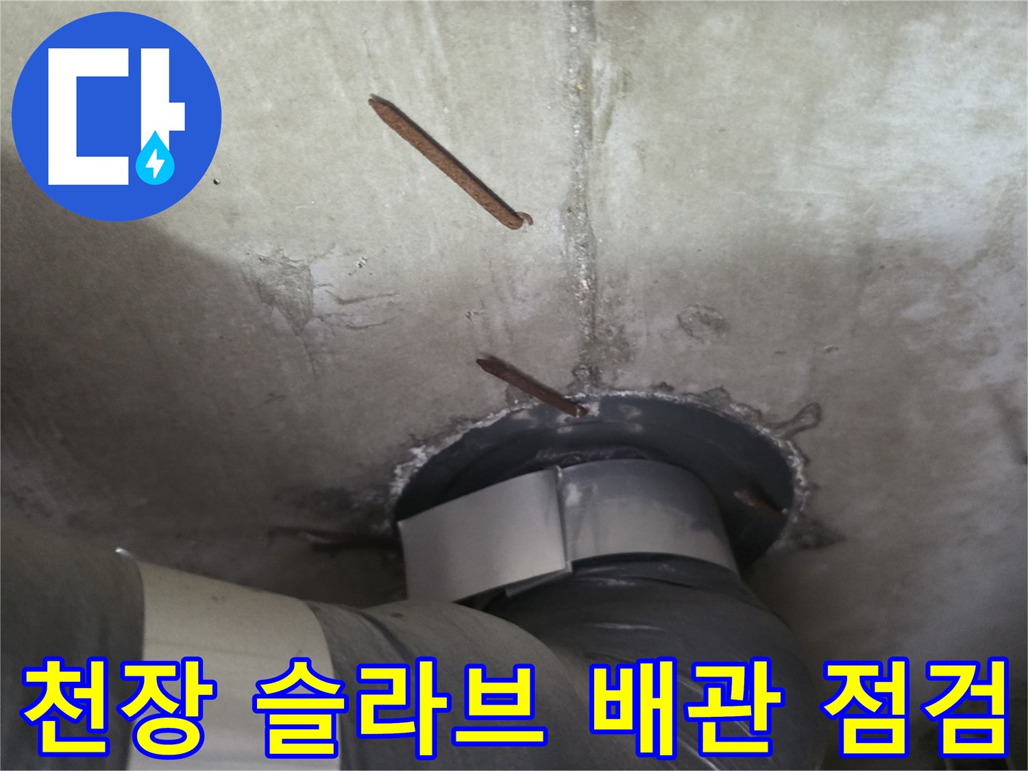종암동-아파트-천장-배관-연결부-누수-진단