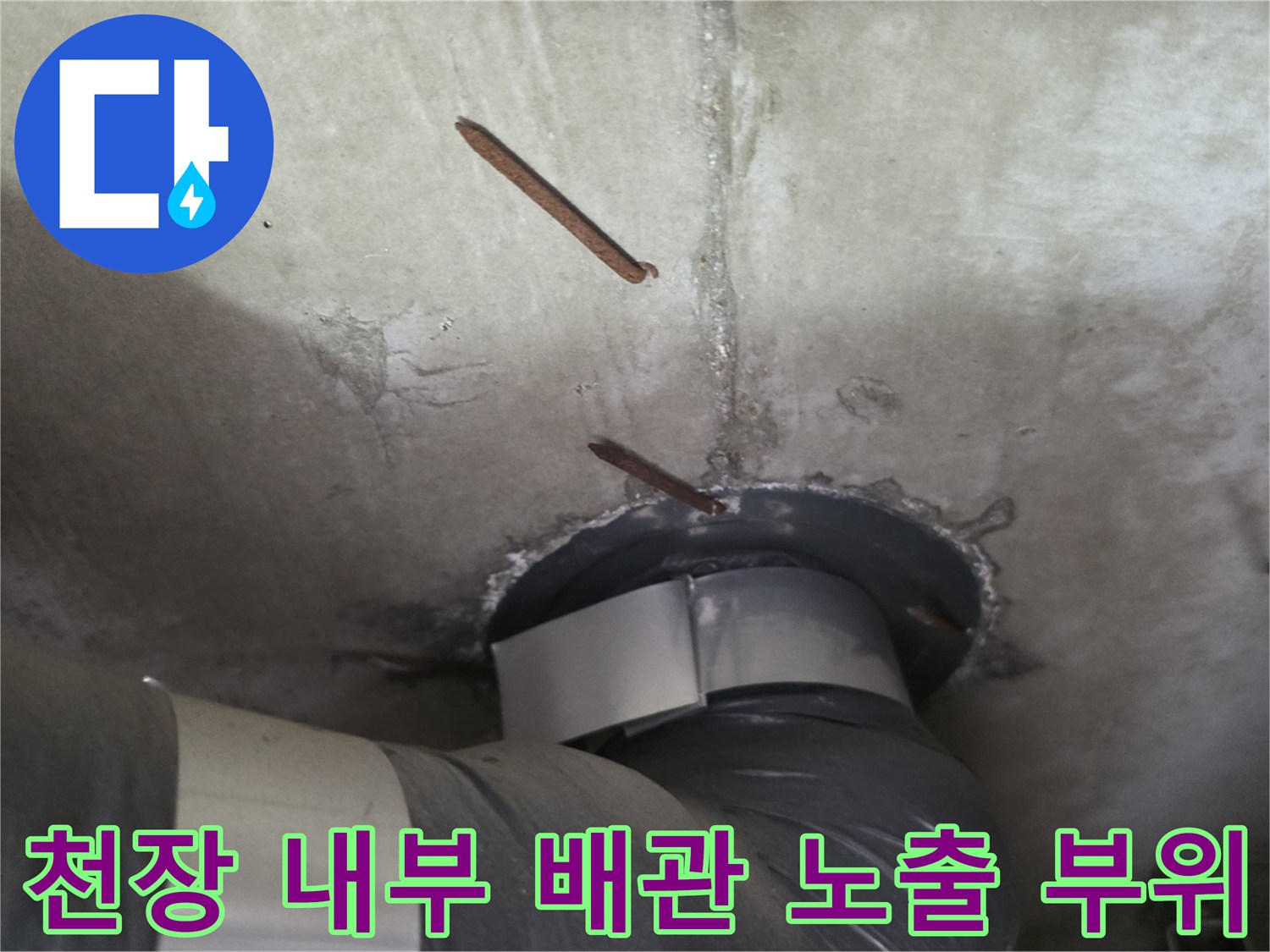 종암동-아파트-천장-슬라브-내-노출된-배관-연결-상태