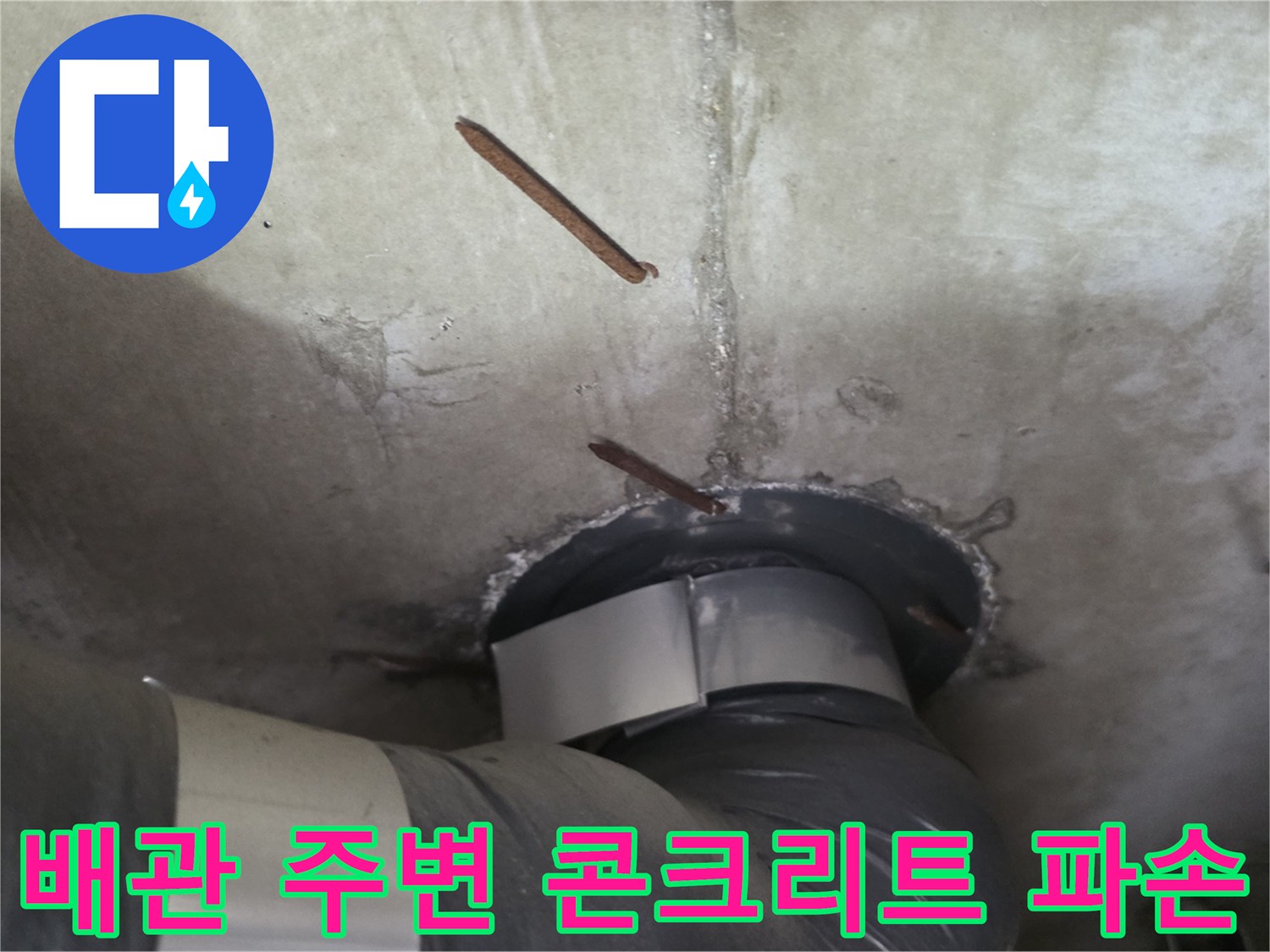 천장-슬라브-배관-연결부-주변의-콘크리트-파손-상태