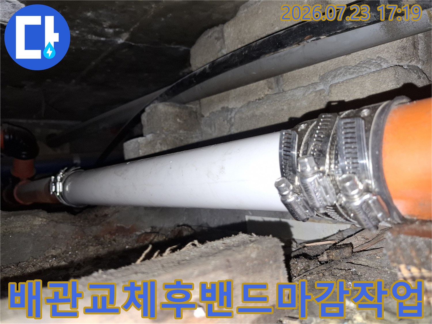 부식된 구간을 제거하고 새 배관을 연결하여 밴드로 마감한 하부 배관 모습