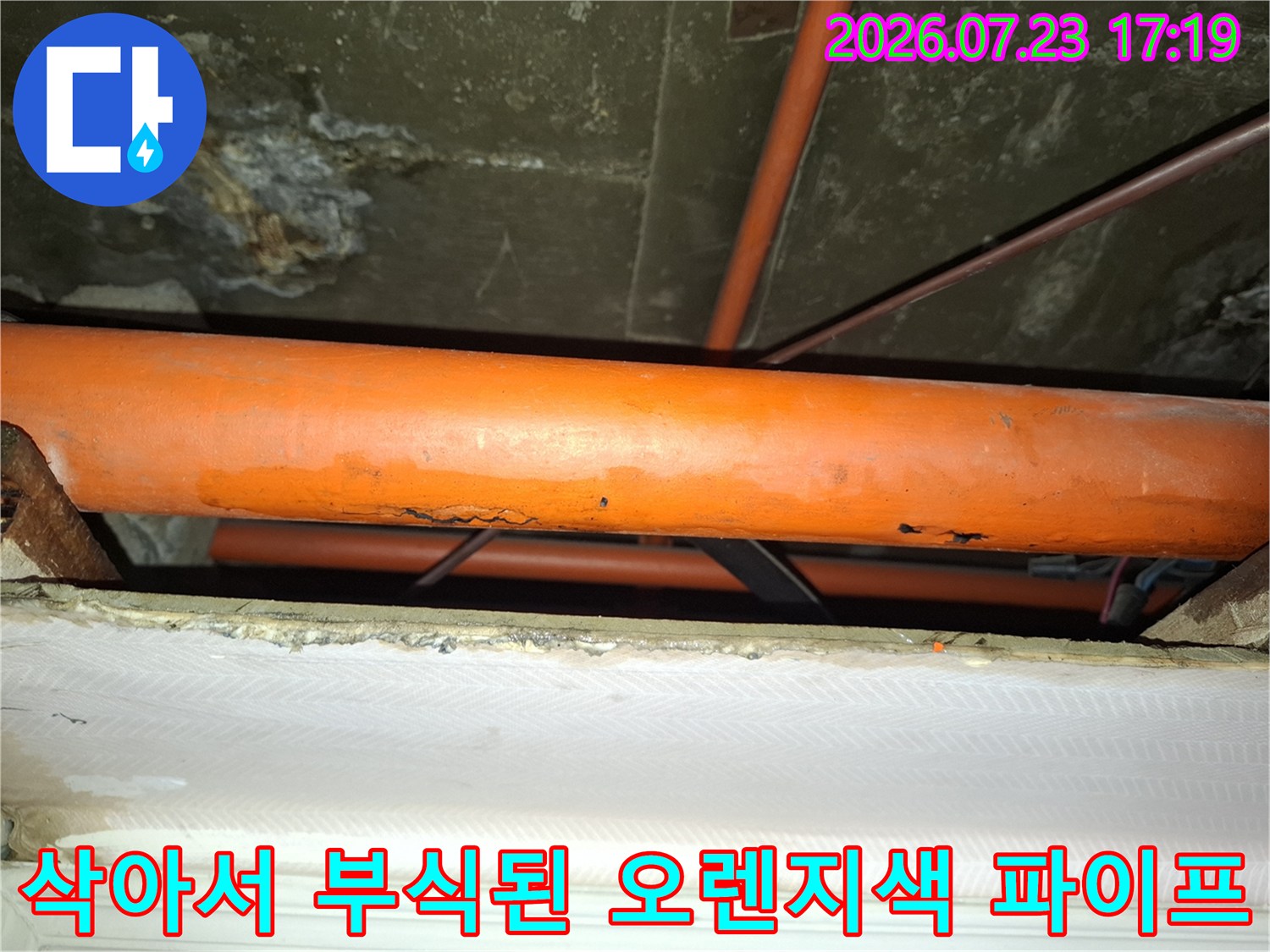 부식으로 인해 표면 색상이 변하고 거칠어진 오렌지색 배관 모습
