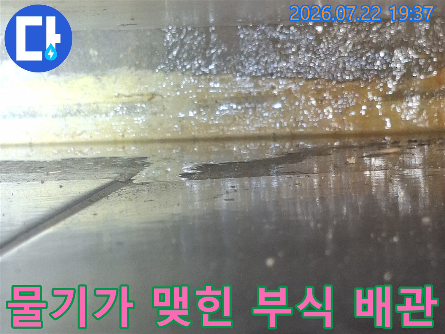 부식이 심해 표면이 거칠어지고 누수가 진행 중인 금속 배관-실측사진