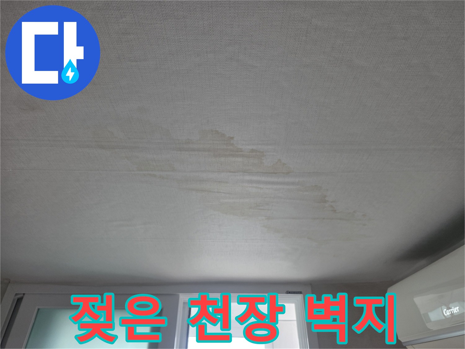 물에 의해 변색되고 젖어있는 거실 천장 모습