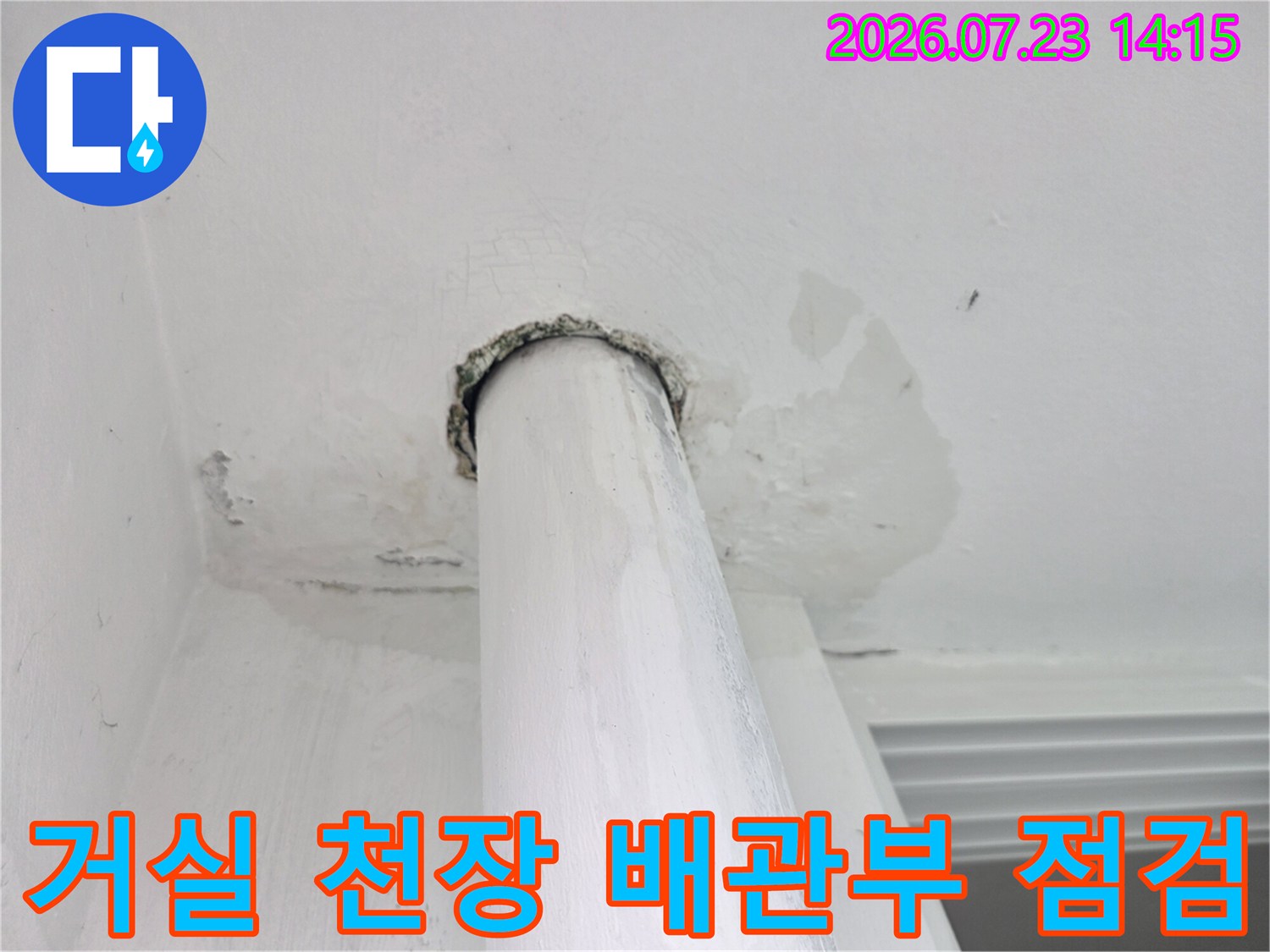 배관 관통 부위의 노출된 마감과 변색된 영역을 촬영한 사진