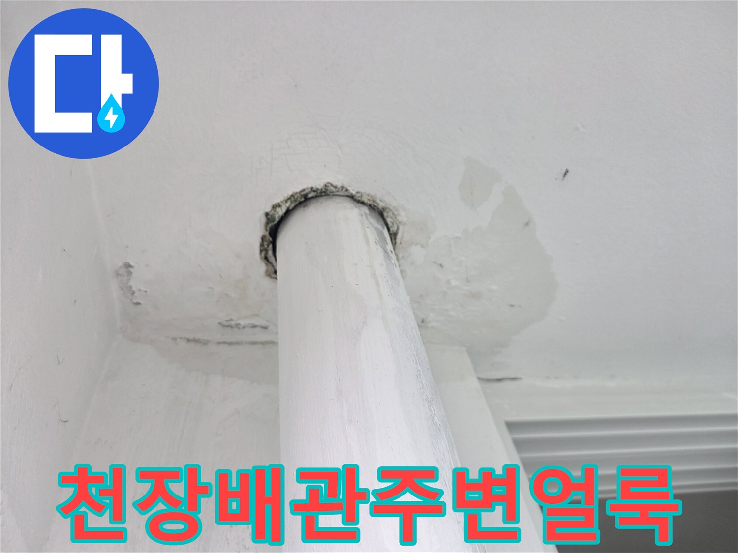 아파트-천장-배관-통로-주변의-습기-및-얼룩