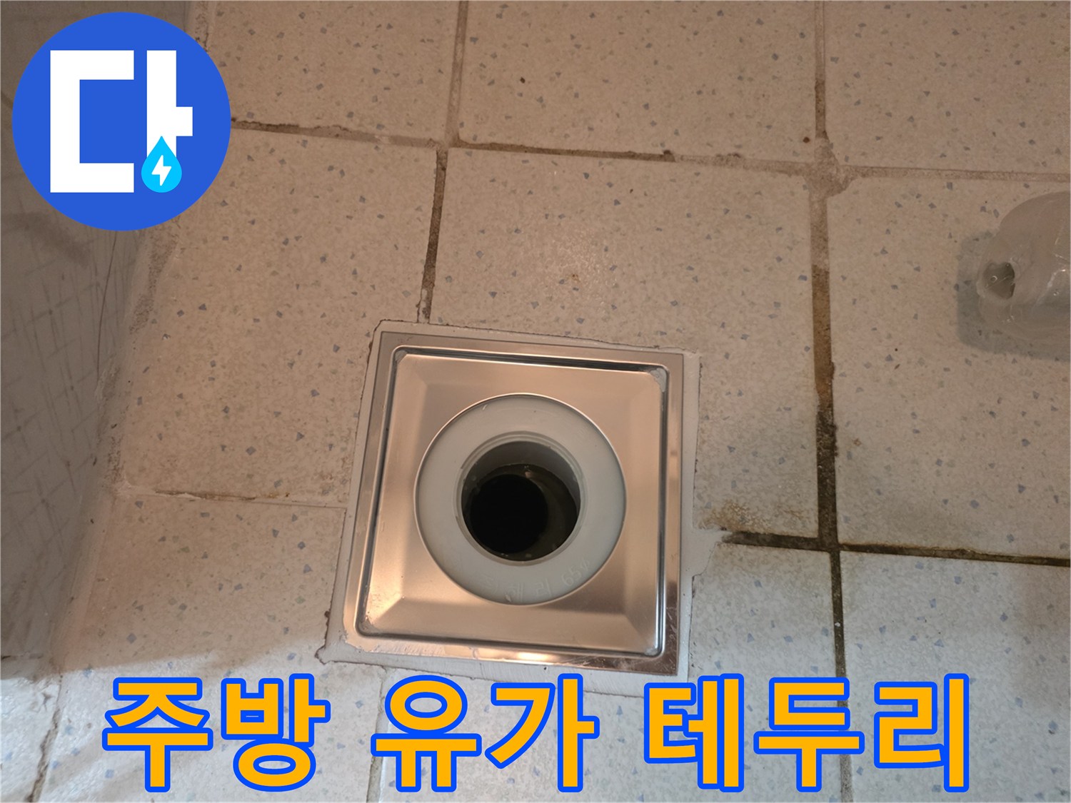 유가 주변 타일 사이의 마감 상태 확인