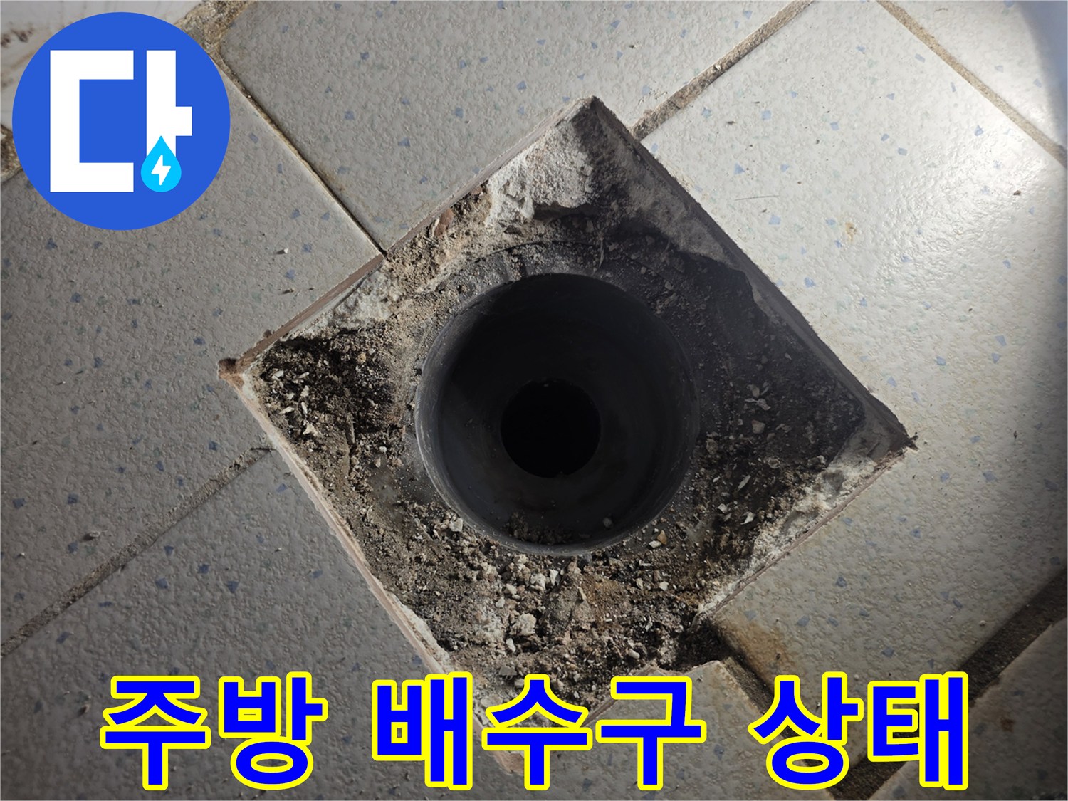 주방 바닥 배수구 주변의 방수층 손상 및 이물질 상태