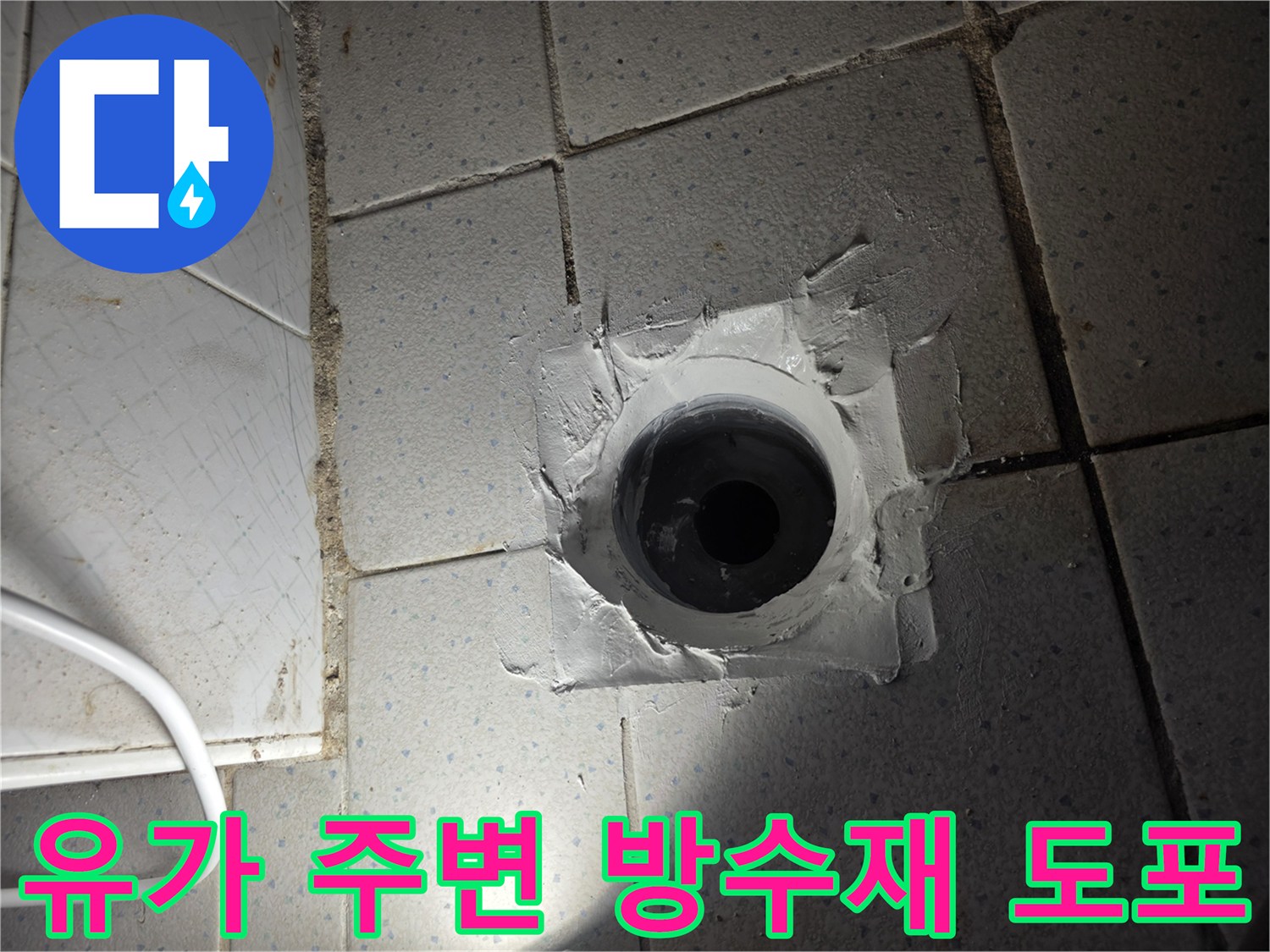 타일 배수구 구멍 주변에 하얀색 방수 크림을 덧바른 사진
