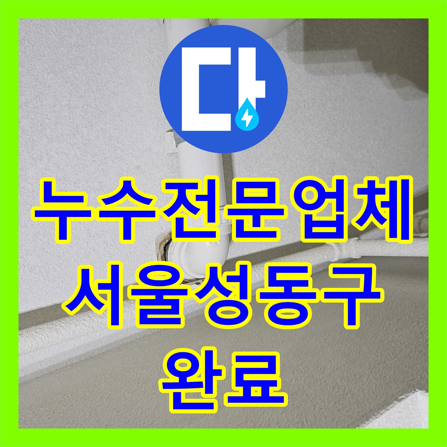 누수전문업체 싱크대 하단 배수관 및 엘보 부속 교체 공사 서울 성동구