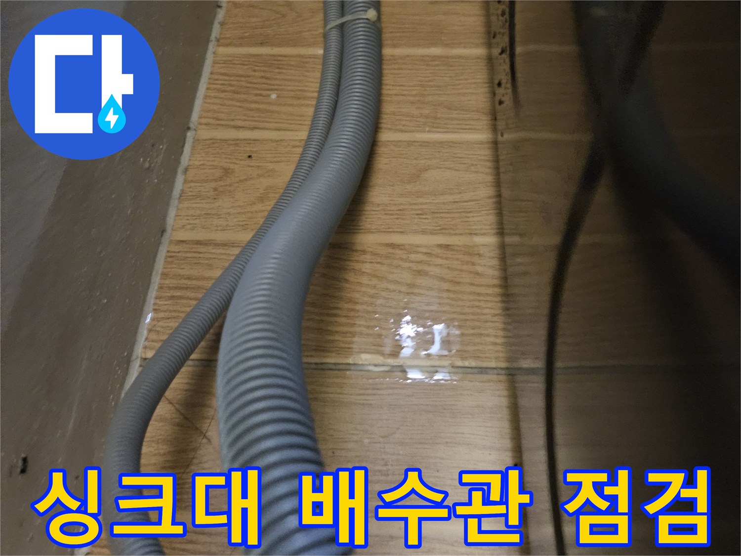 성동구 금호동-싱크대 하부장 내부 배수 호스 상태 확인