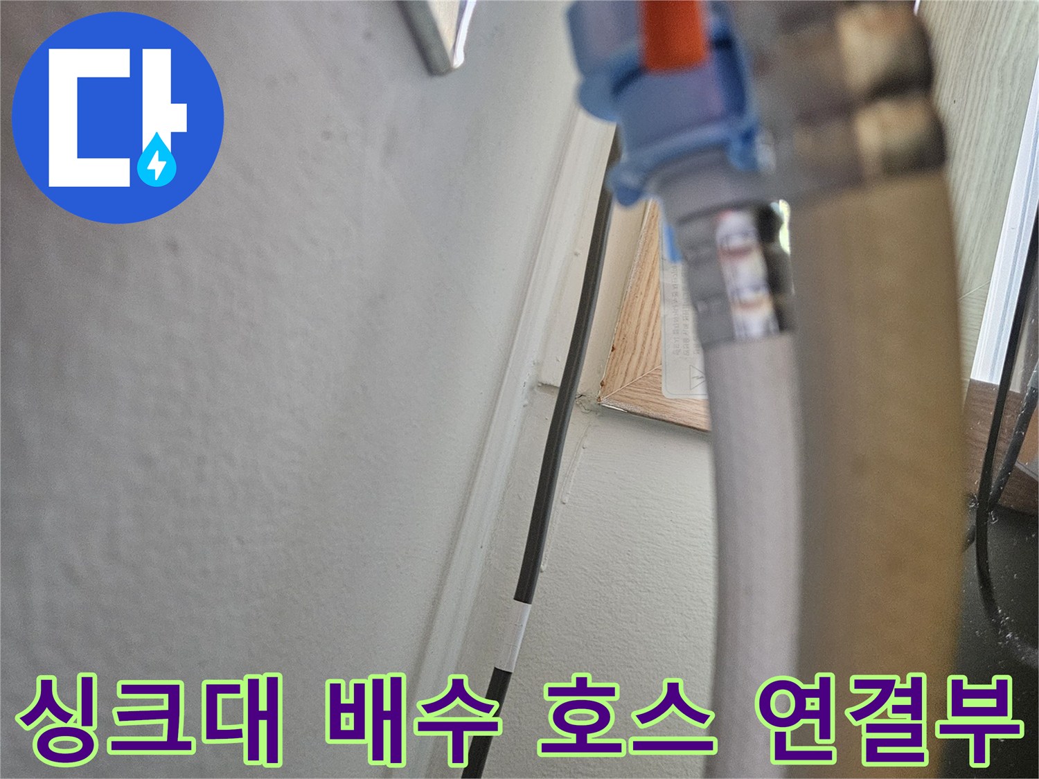싱크대-하단-배수-호스와-주황색-연결-소켓