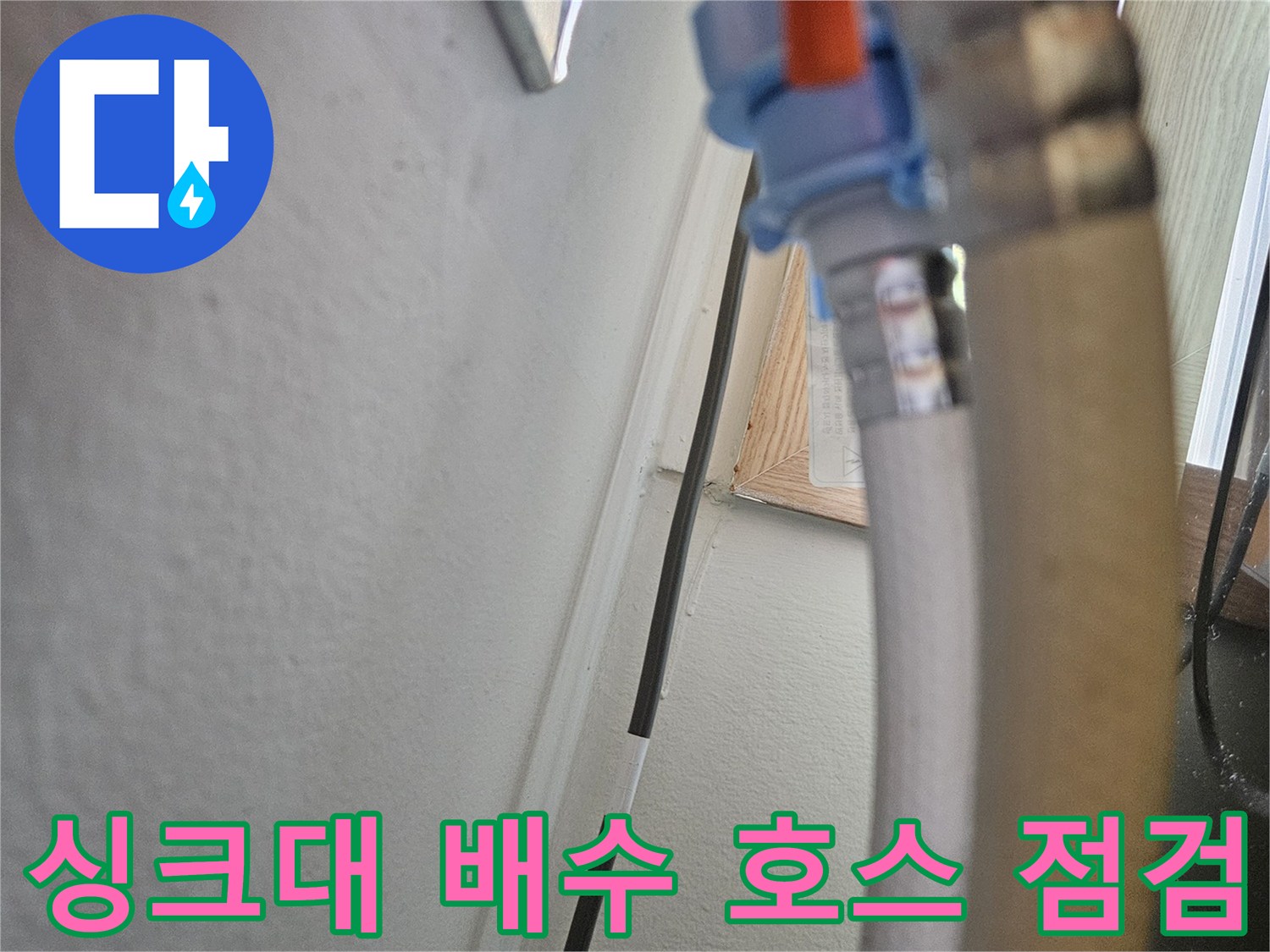 싱크대-하부장-배수-호스와-연결-부속-상태-확인