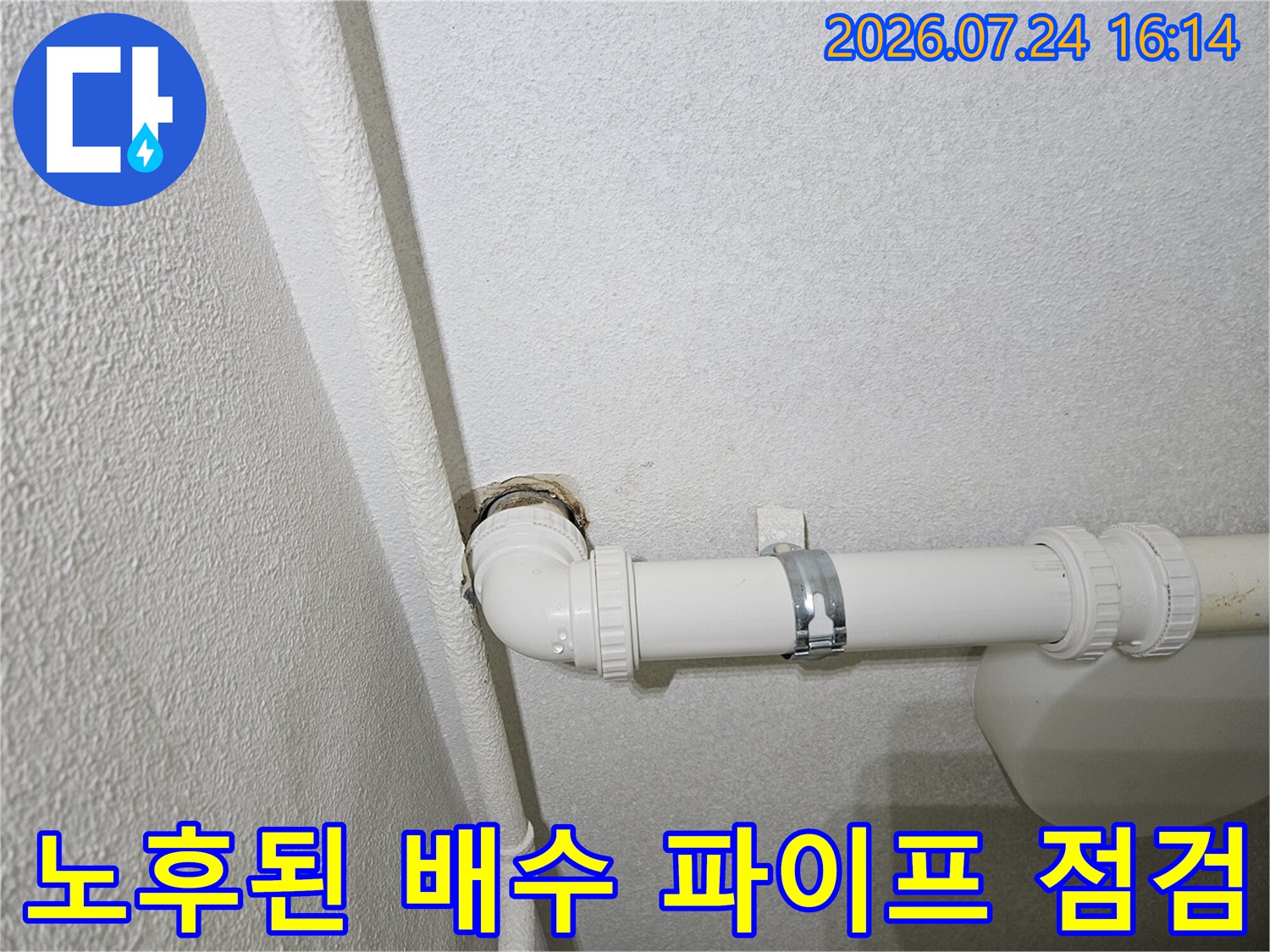 오염 흔적이 보이는 싱크대 하부 배수 파이프와 연결 구간의 세부 상태 확인