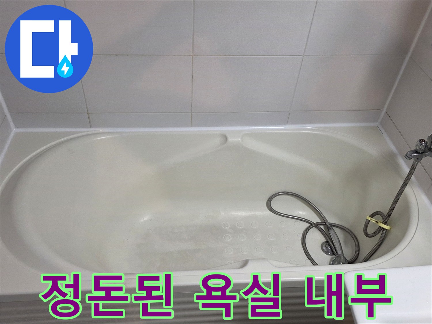 깨끗하게 청소된 욕실 바닥과 벽면 타일 모습입니다.