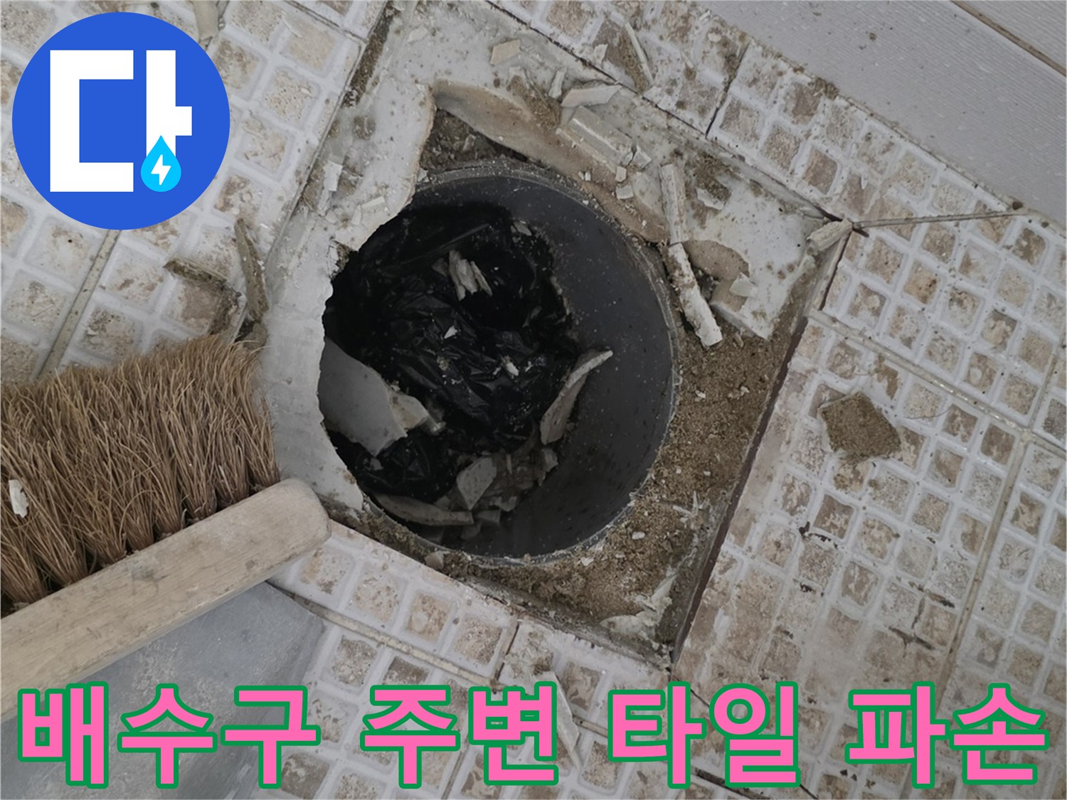 마포구 욕실 배수구 유가 주변의 깨진 타일과 노출된 배관 상태