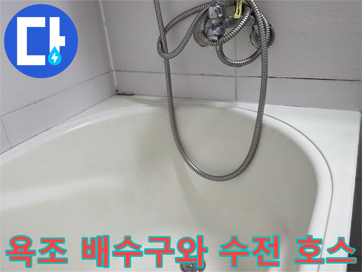 샤워기 헤드 연결 부위와 욕실 바닥 배수구의 근접 촬영