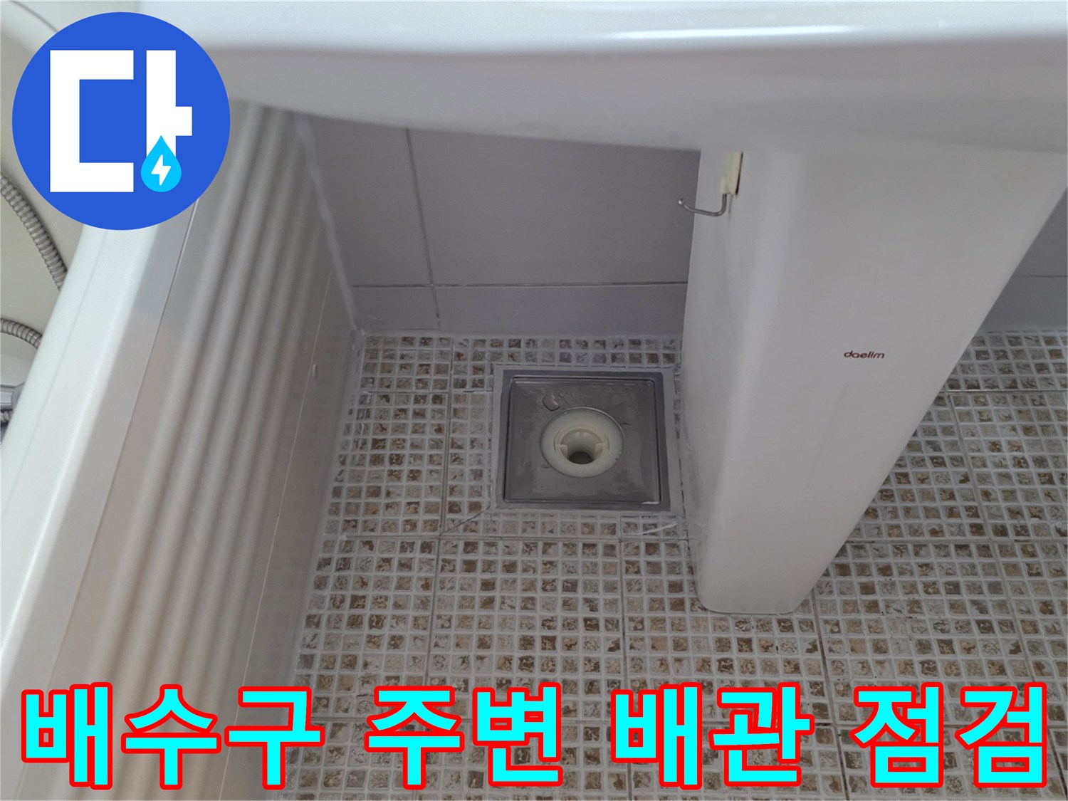 세면대 밑 배수구 유가와 타일 접합부 상세 사진