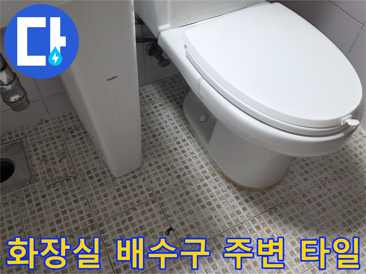 욕실 바닥-유가 부근 타일 메지 상태