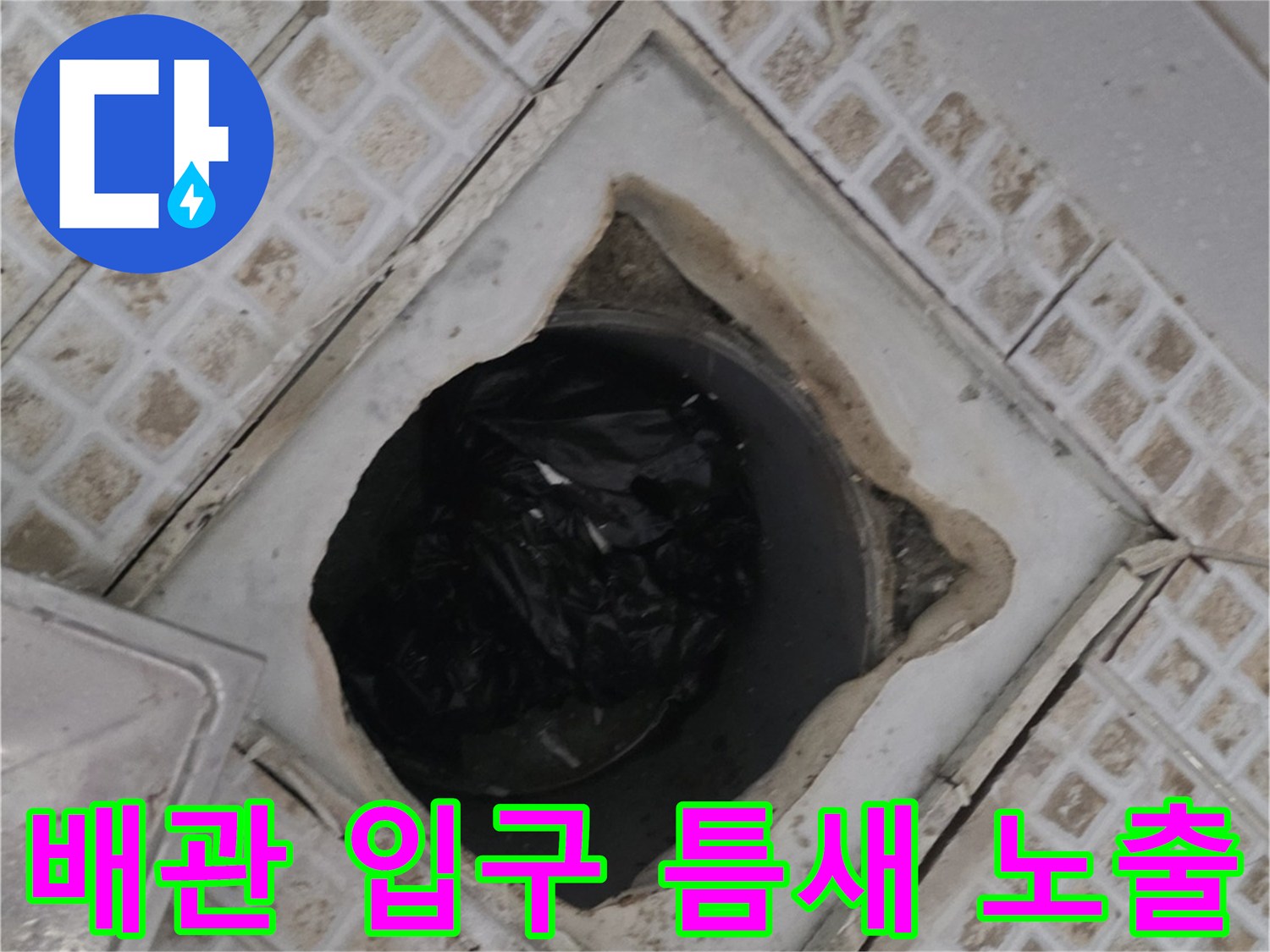 욕실-배수구-주변-타일-파손-및-이물질-상태