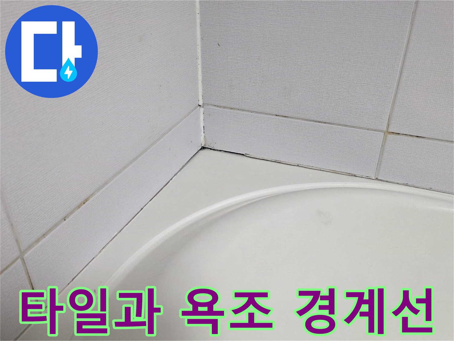 욕실-벽면-타일-및-욕조-접합-부위-촬영