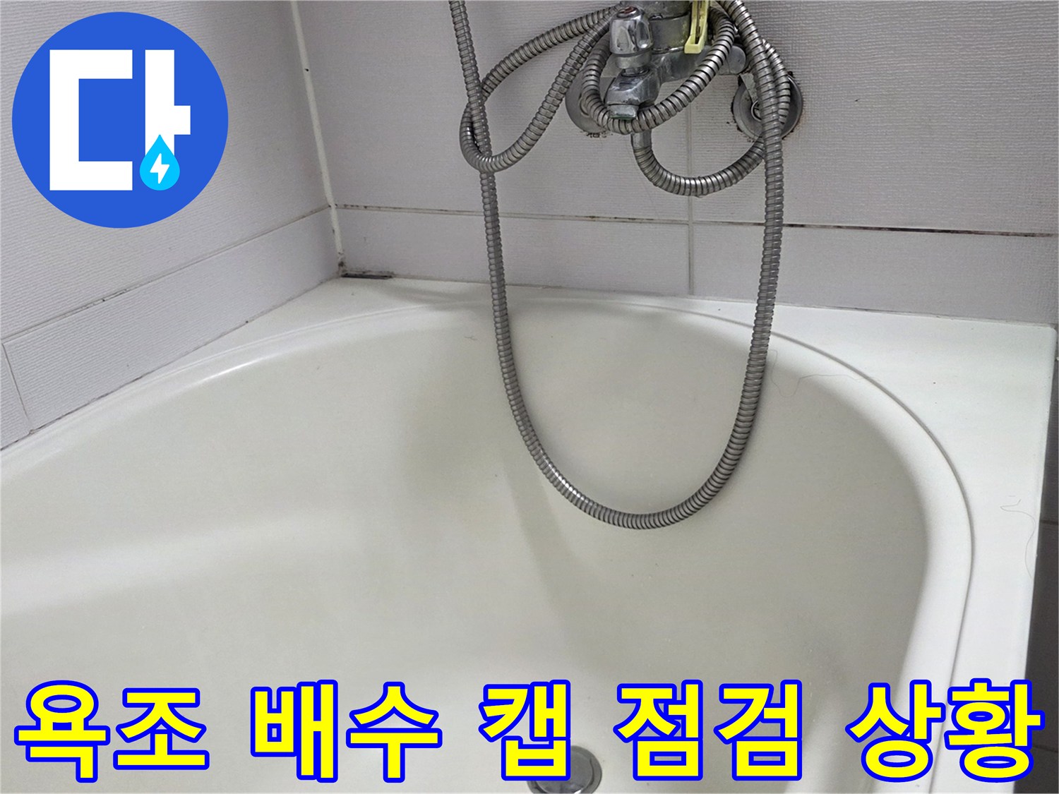 욕조 바닥의 하수구 입구와 샤워기 호스 연결부