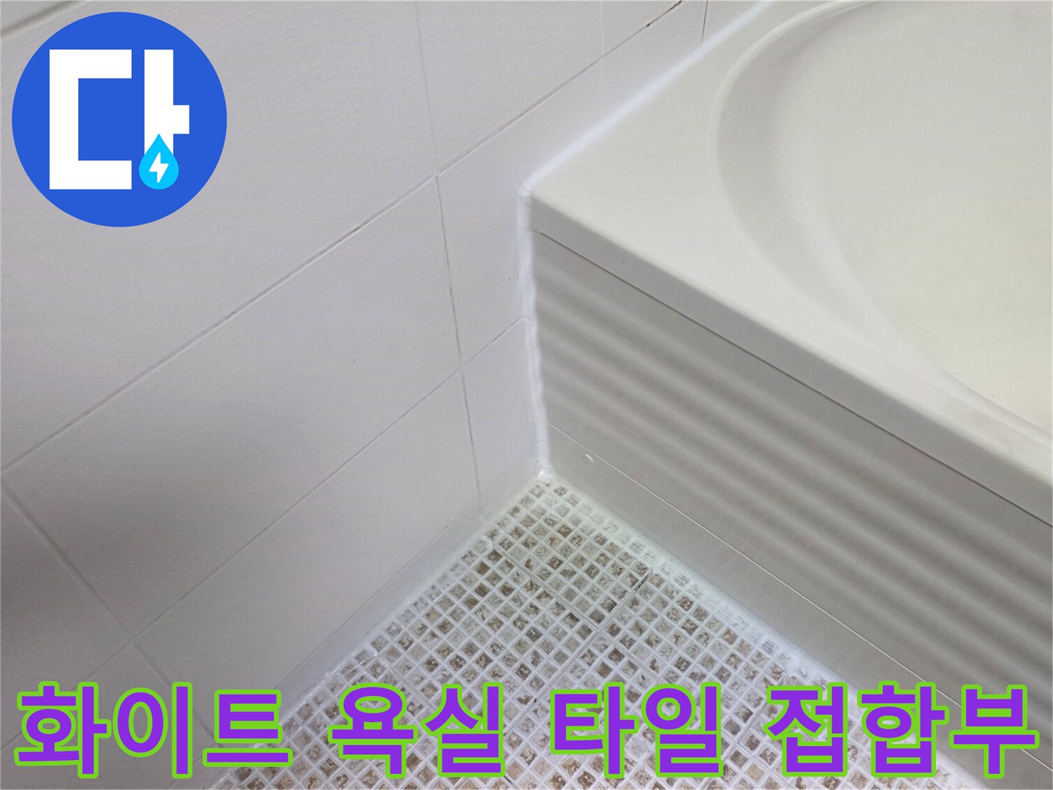 하얀-욕실-벽면과-바닥의-만나는-지점