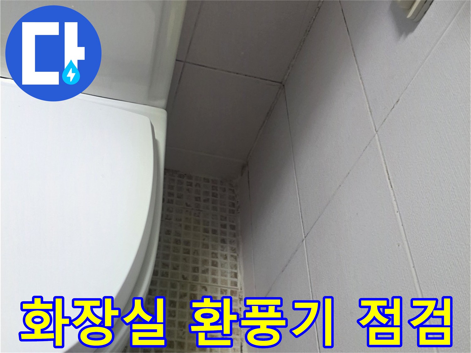 환풍기가-설치된-욕실-천장-타일-근접샷