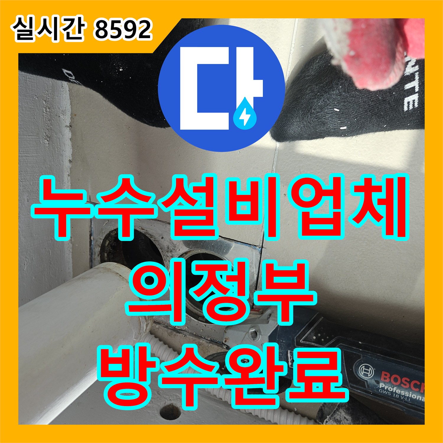 누수설비업체 우수관 및 유가 부위 방수층 복구로 아래층 천장 누수를 해결한 과정 경기 의정부시 의정부동