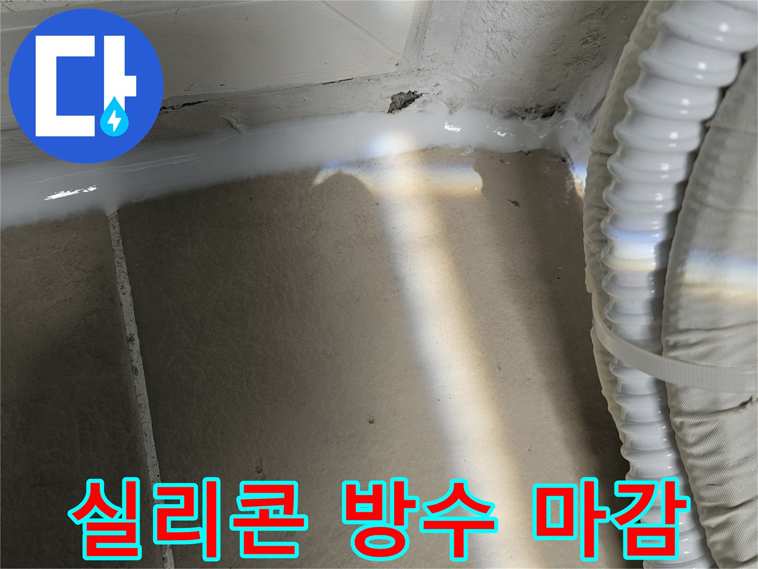 배수관-연결-부위-틈새-실리콘-밀폐-처리