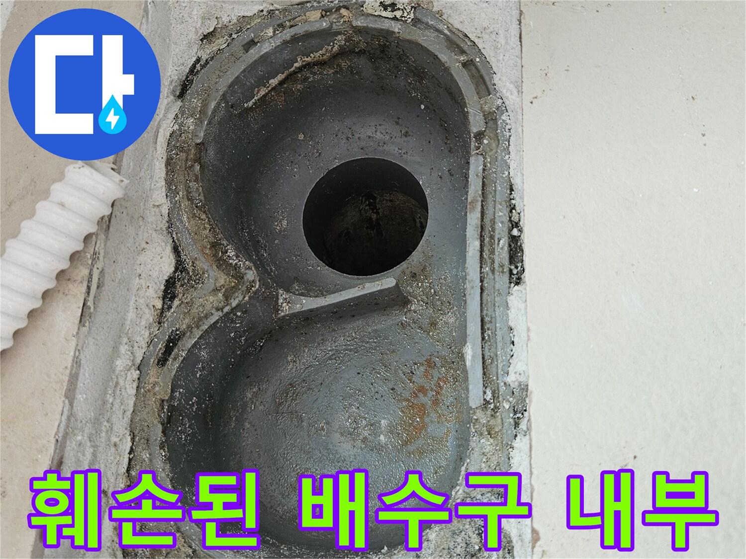 배수구 주변-균열 및 오염 상태를 보여주는 사진