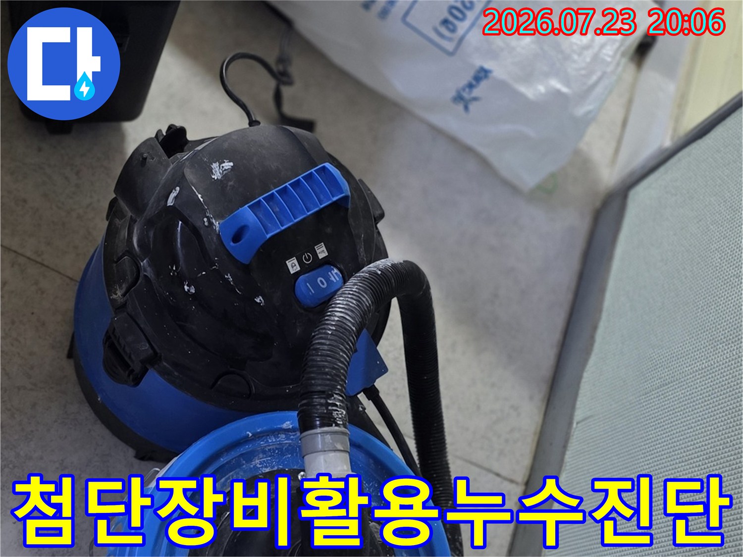 고성능 탐지 장비와 내시경 카메라를 활용해 정밀하게 누수 지점을 파악하는 현장 모습