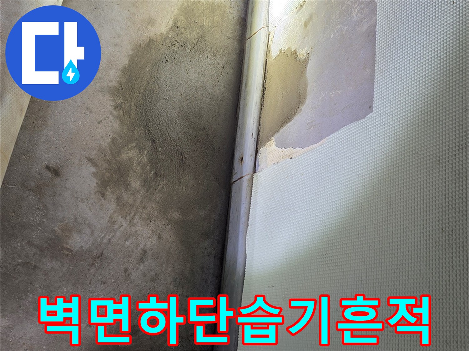 광주 신현동 현장-벽지 하단부의 변색된 얼룩과 습기 흔적