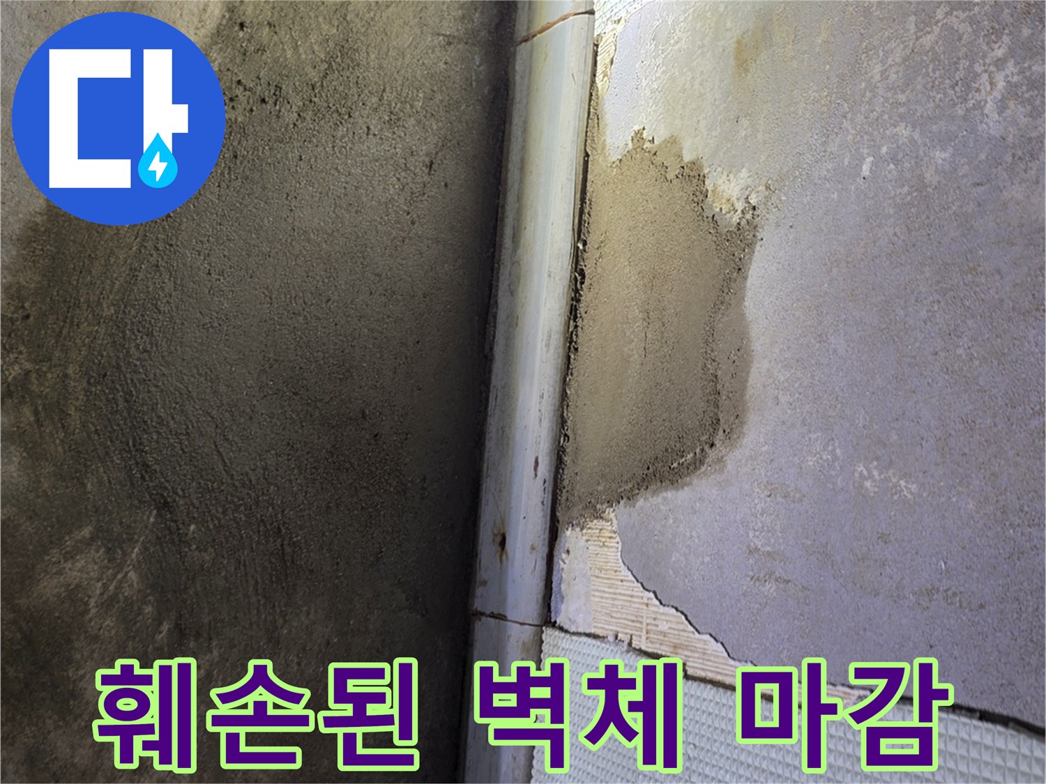 벽면 타일 탈락-노출된 배관 주변부의 상태