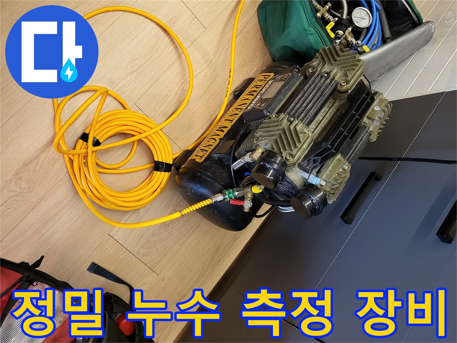 누수 지점을 찾아내기 위한-배관 공압 테스트 기구 세팅 모습