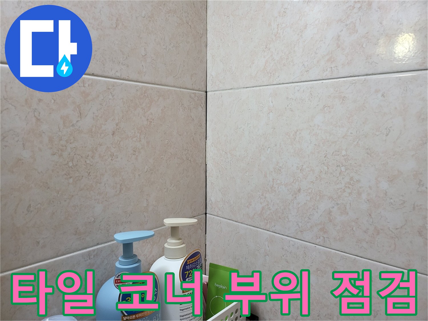 화장실 타일의 교차 지점과 줄눈 상태를 나타내는 이미지입니다.