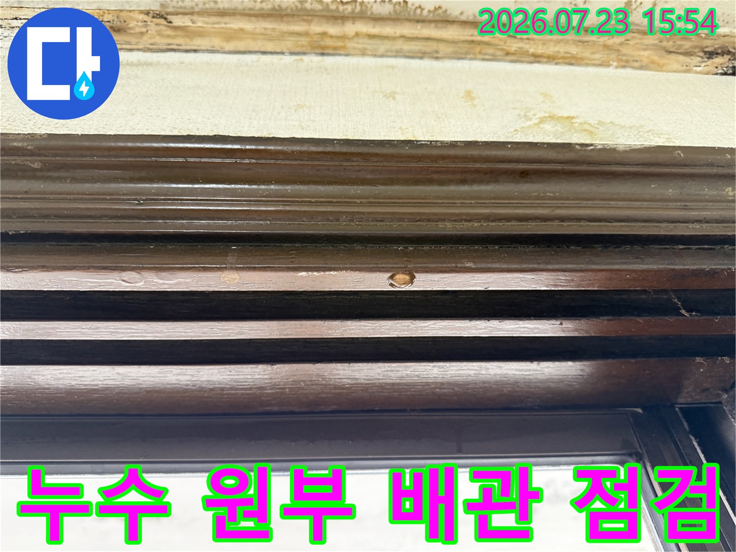 누수가 발생하는 핵심 배관 지점을 상세하게 촬영하여 분석하는 장면