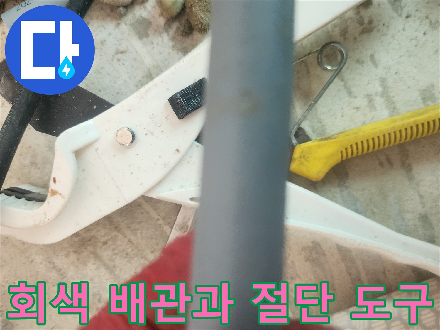 배관 교체를 위해 준비된 회색 파이프와 커터기