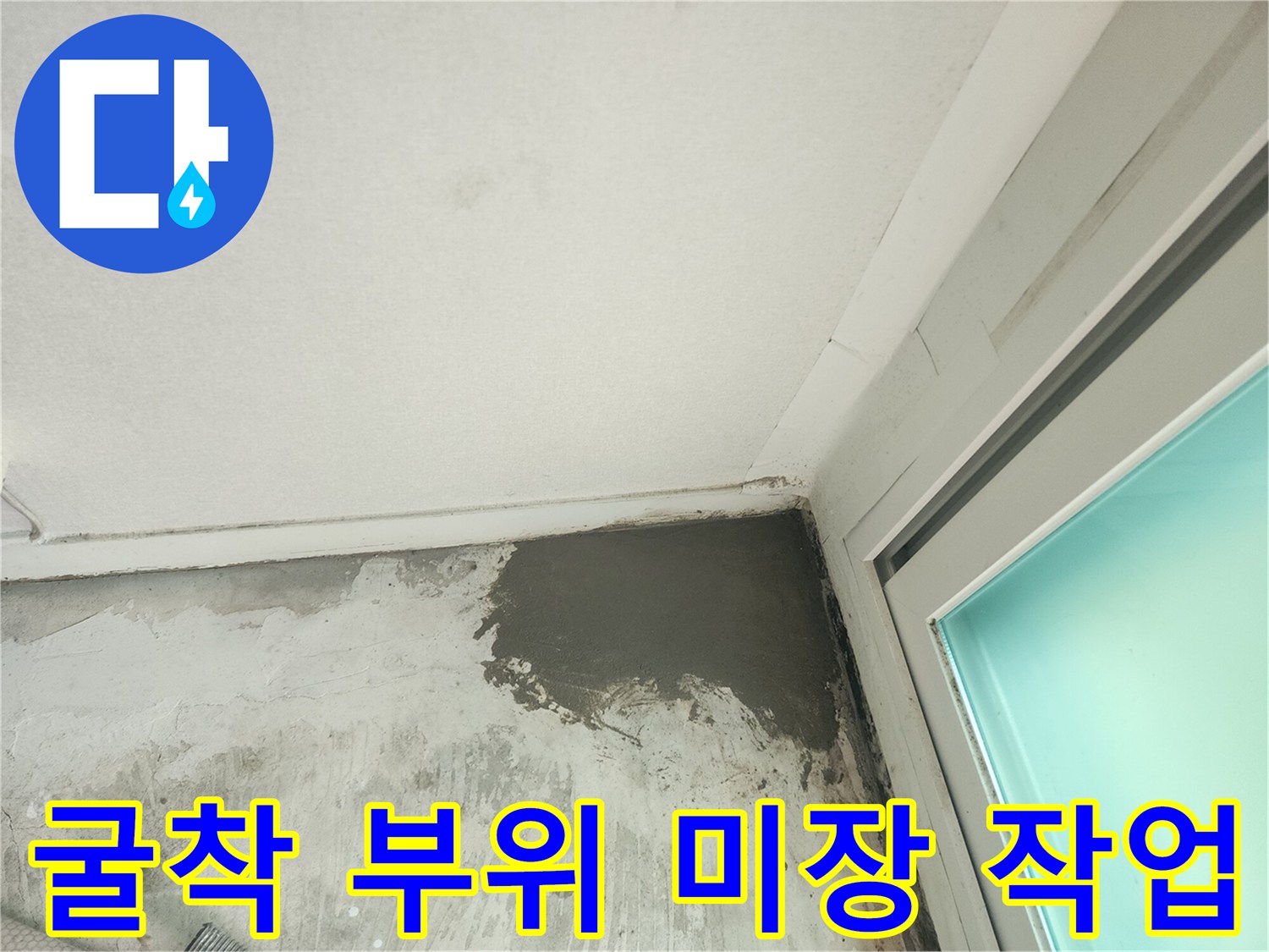 배관 수선 후-시멘트로 깔끔하게 덮은 벽면 하단부