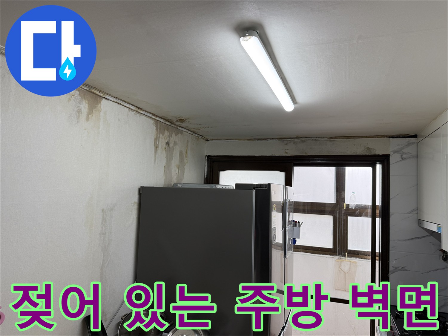 습기가 침투하여 변색된 주방 천장과 벽체 부분
