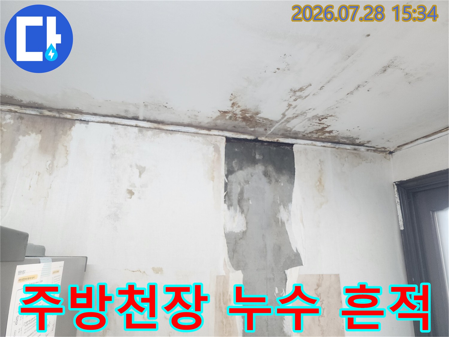 아래층 주방 천장에 발생한 물샘 흔적과 배관 주변의 젖은 부위