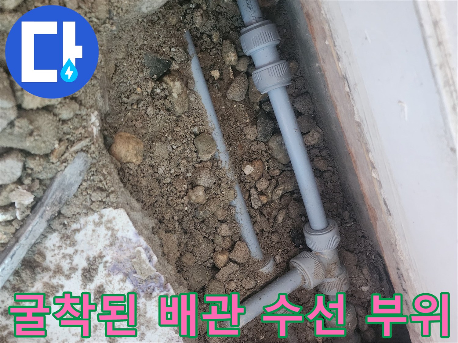 은평구 빌라 현장의 굴착된 바닥 내부 배관 및 연결 부속 모습입니다.