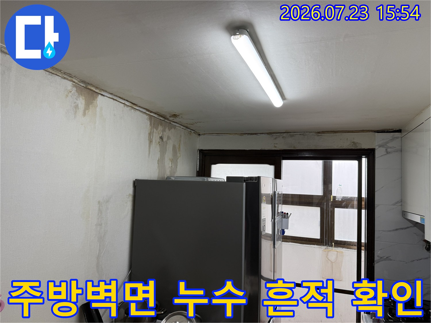 주방 벽면에 발생한 누수 오염과 천장 경계부의 물자국 촬영