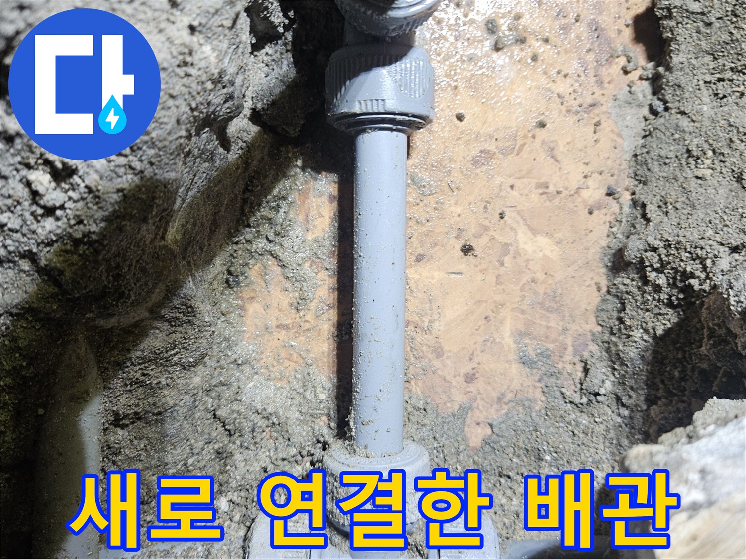 굴착 부위 내부에 새롭게 설치된 온수 배층 및 연결 부속