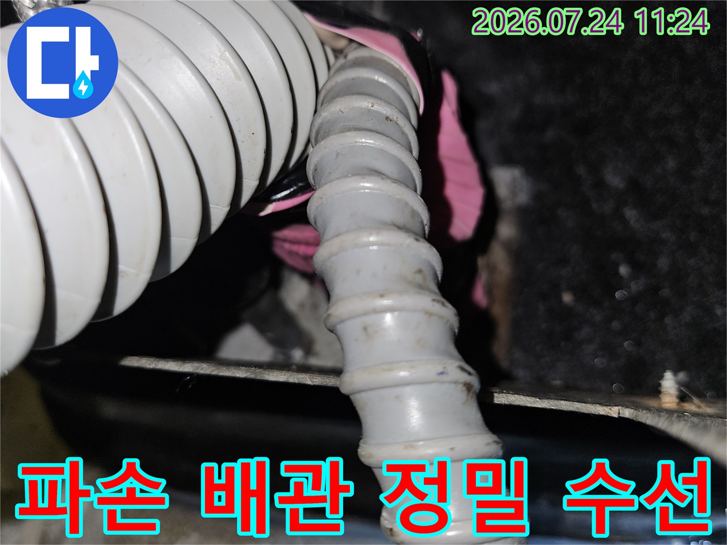 누수 지점의 노후 파이프를 제거하고 새 부속과 연결하는 시공 과정