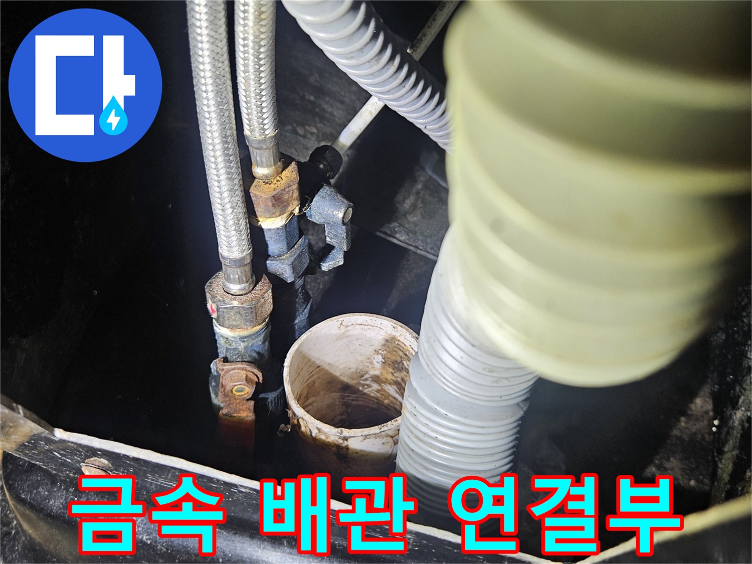 미용실 샴푸대 하단-물샘 확인을 위한 배관 상태 촬영