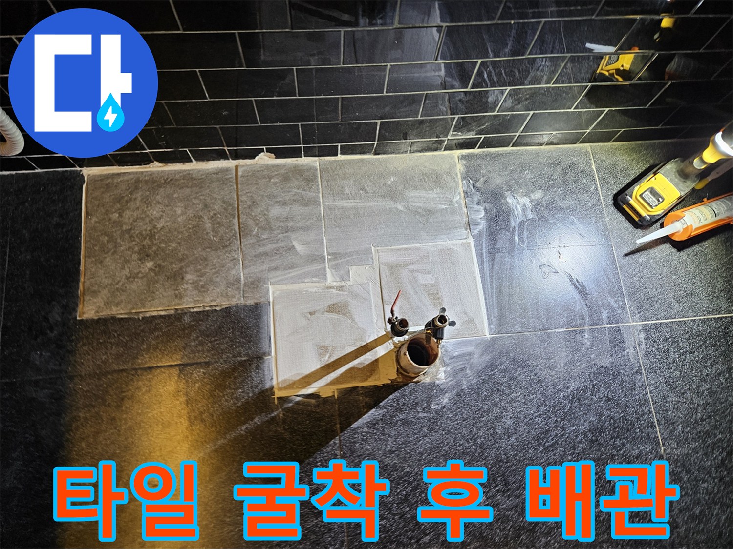 바닥 타일을 제거하여 드러난 노출된 수도 배층 현장